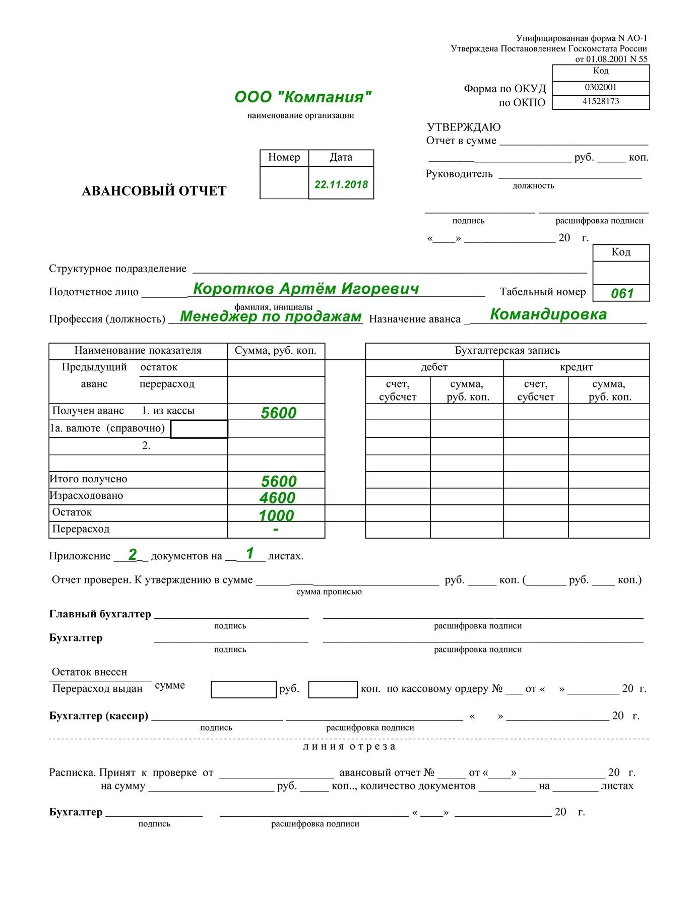 Авансовый отчет ОКУД 0302001. Авансовый отчет (форма № АО-1). Форма авансового отчета 2023. Авансовый отчет (форма № ao-l).