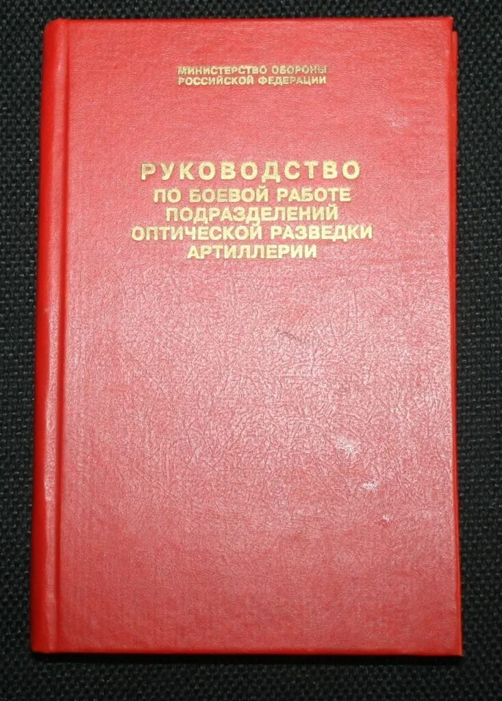 Боевая работа огневых подразделений артиллерии. Боевая работа огневых подразделений. Учебное пособие для артиллеристов. Артиллерия учебник. Боевой порядок артиллерийских подразделений.