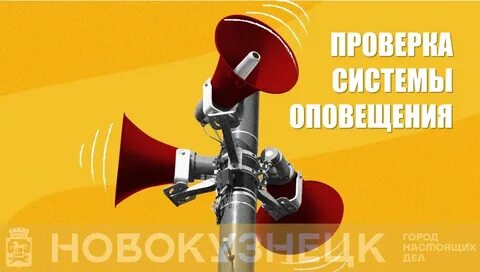 Сигнал проверка систем оповещения