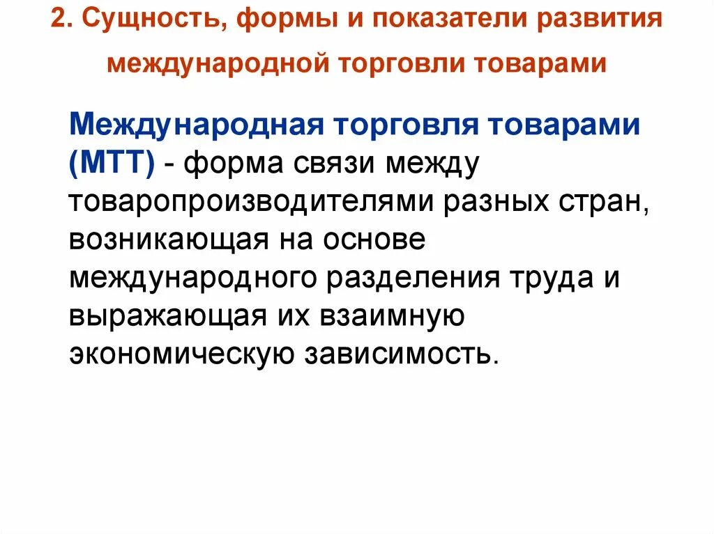 Международная торговля вопросы. Сущность международной торговли. Формы организации международной торговли. Показатели развития международной торговли. Основные показатели международной торговли.