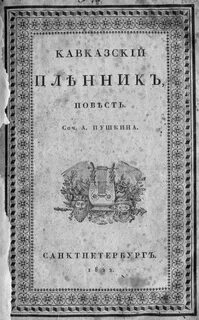Кавказская пленница пушкин