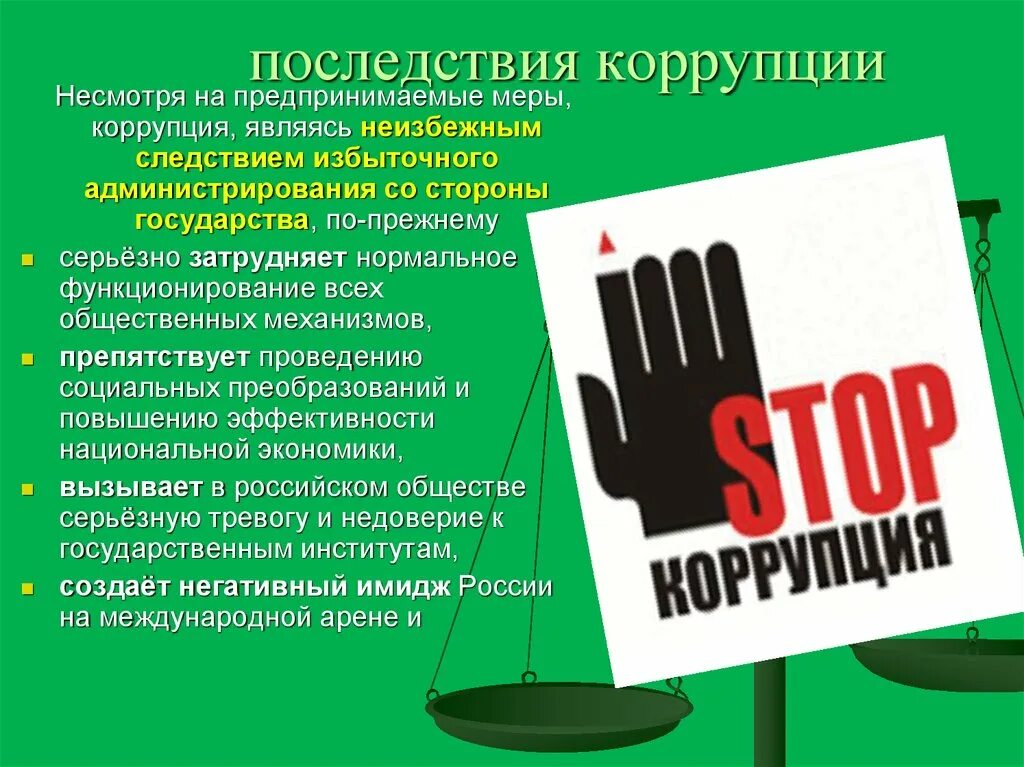 Последствия коррупции. Коррупция презентация. Коррупция слайды. Презентация на тему коррупция. Коррупция заключение