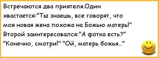 Анекдоты мама сказала. Анекдот Матерь Божья. Анекдот на Матерь Божью похожа. Анекдот моя жена похожа на Пресвятую Богородицу. Анекдот моя жена похожа на деву Марию.