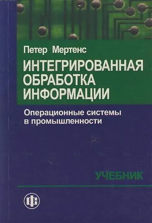 Интегрированная обработка. Управление промышленностью учебник. Интегрированные книги истории. ОС В промышленности. Интегрированные книги