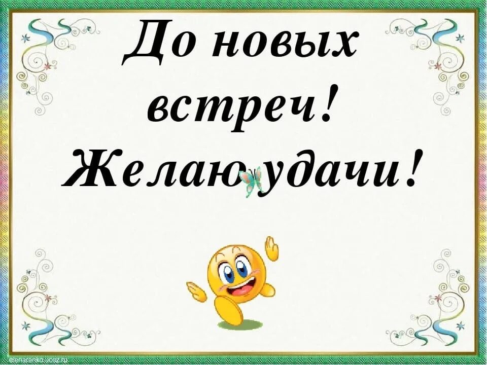 Всем пока и удачи. Всем пока до новых встреч. До свидания удачи. Пока пока до новых встреч. До новых встреч на мятых текст