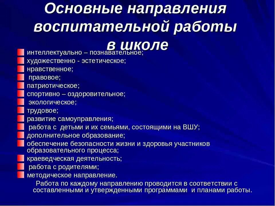 Направления образовательно воспитательной деятельности