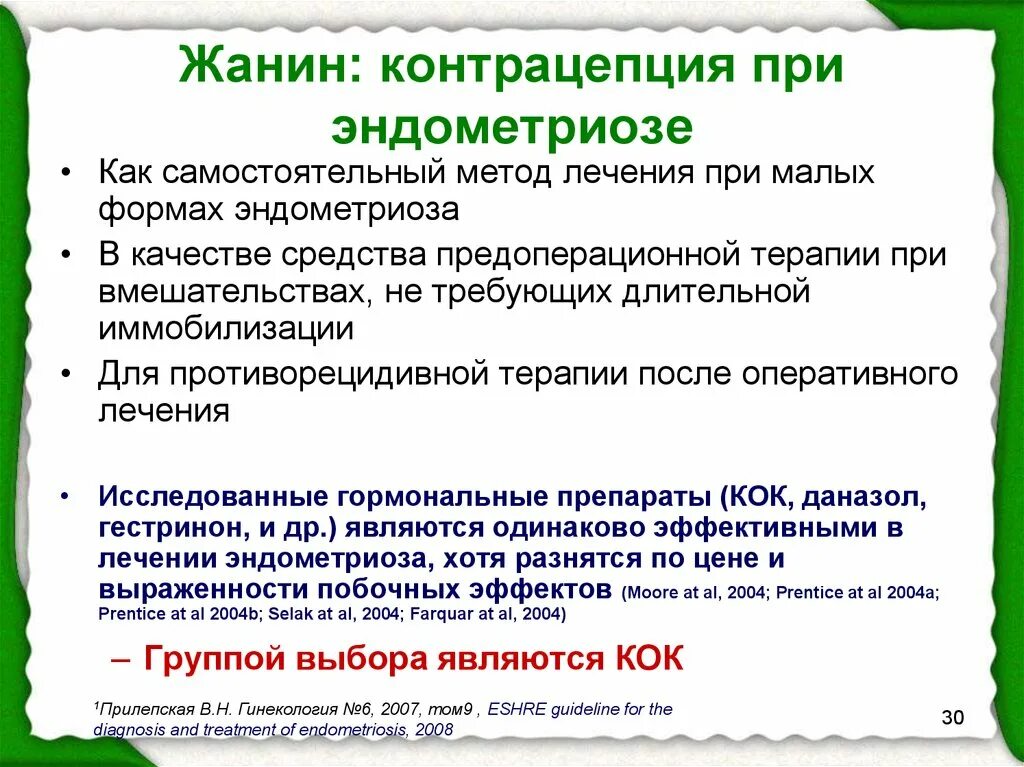 Эндометриоз народные лечение у женщин. Препараты при серометрозе. Препараты при эндометриозе. Гормональные препараты при эндометриозе. Препарат противозачаточные при эндометриозе.