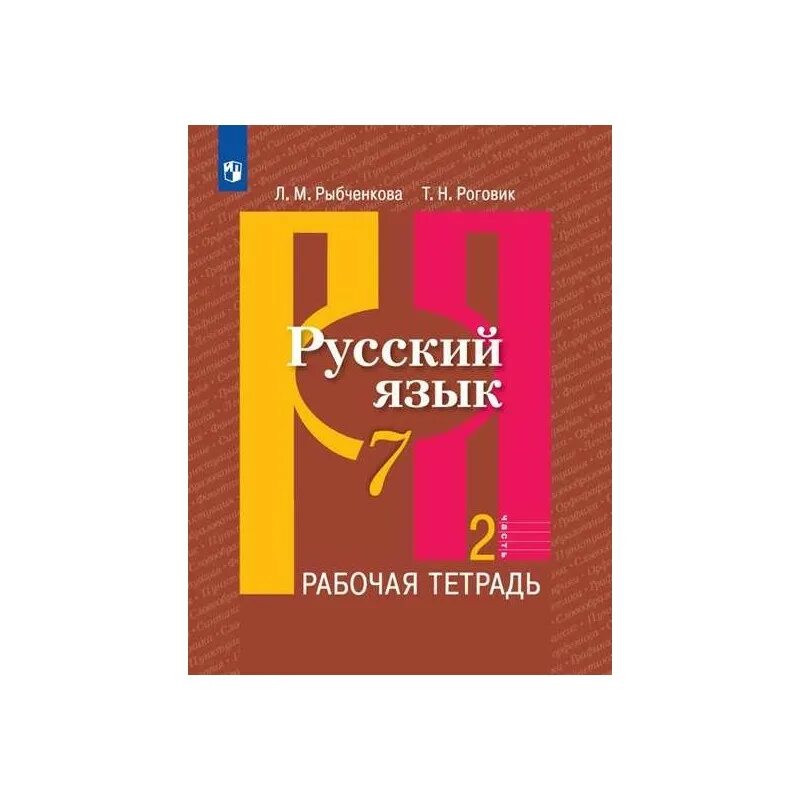 Тетрадь русский рыбченкова. Рабочая тетрадь русский 7 класс. М. Русский язык рабочая тетрадь рыбченкова роговик. Учебник русского языка.