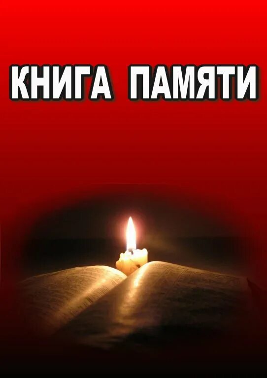 Электронная книга памяти. Всероссийская книга памяти 1941-1945. Книга памяти книга. Память это книга в которой. Электронная книга памяти.