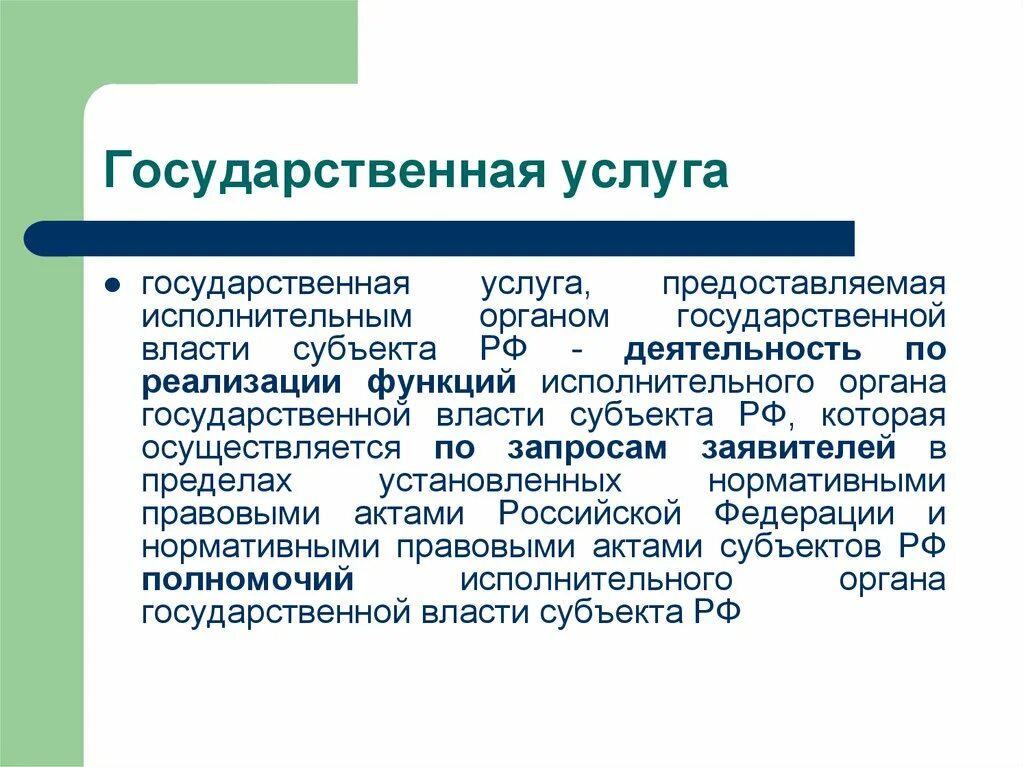 Понятие государственных и муниципальных услуг. Субъекты, предоставляющие государственные и муниципальные услуги. Государственная услуга это определение. Понятие государственной и муниципальной услуги своими словами. Гос обслуживание