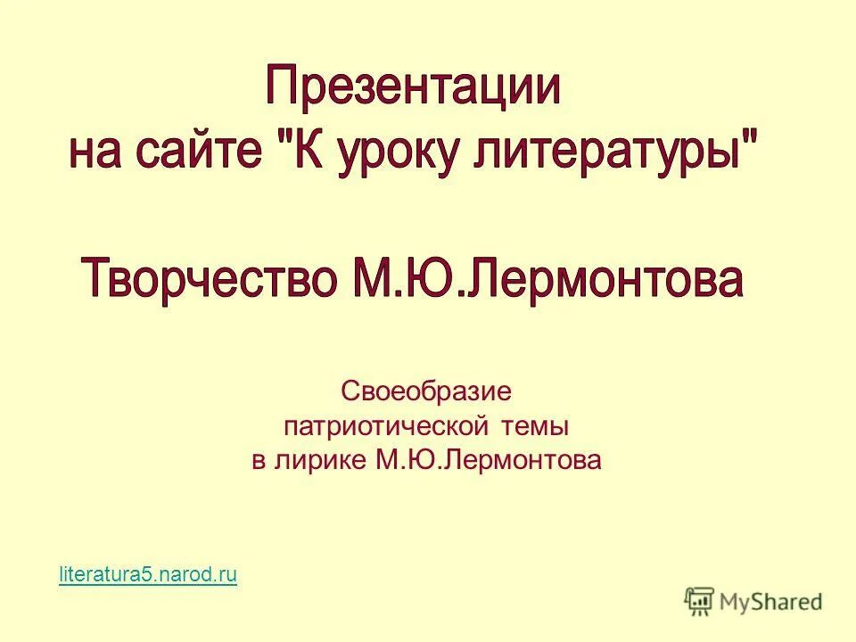 патриотизм лермонтова. патриотическая тема в лирике лермонтова. патриотическая тема в лирике лермонтова. темы в лирике лермонтова. особенности патриотической лирики лермонтова.