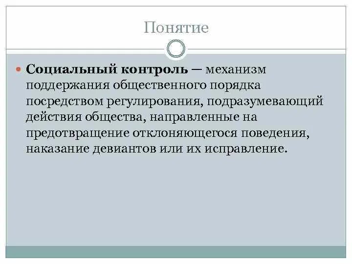 Социальный контроль – механизм поддержания общественного порядка…. Термины социальный контроль и отклоняющееся поведение. Поддержание общественного порядка. Соц контроль это механизм поддержания.