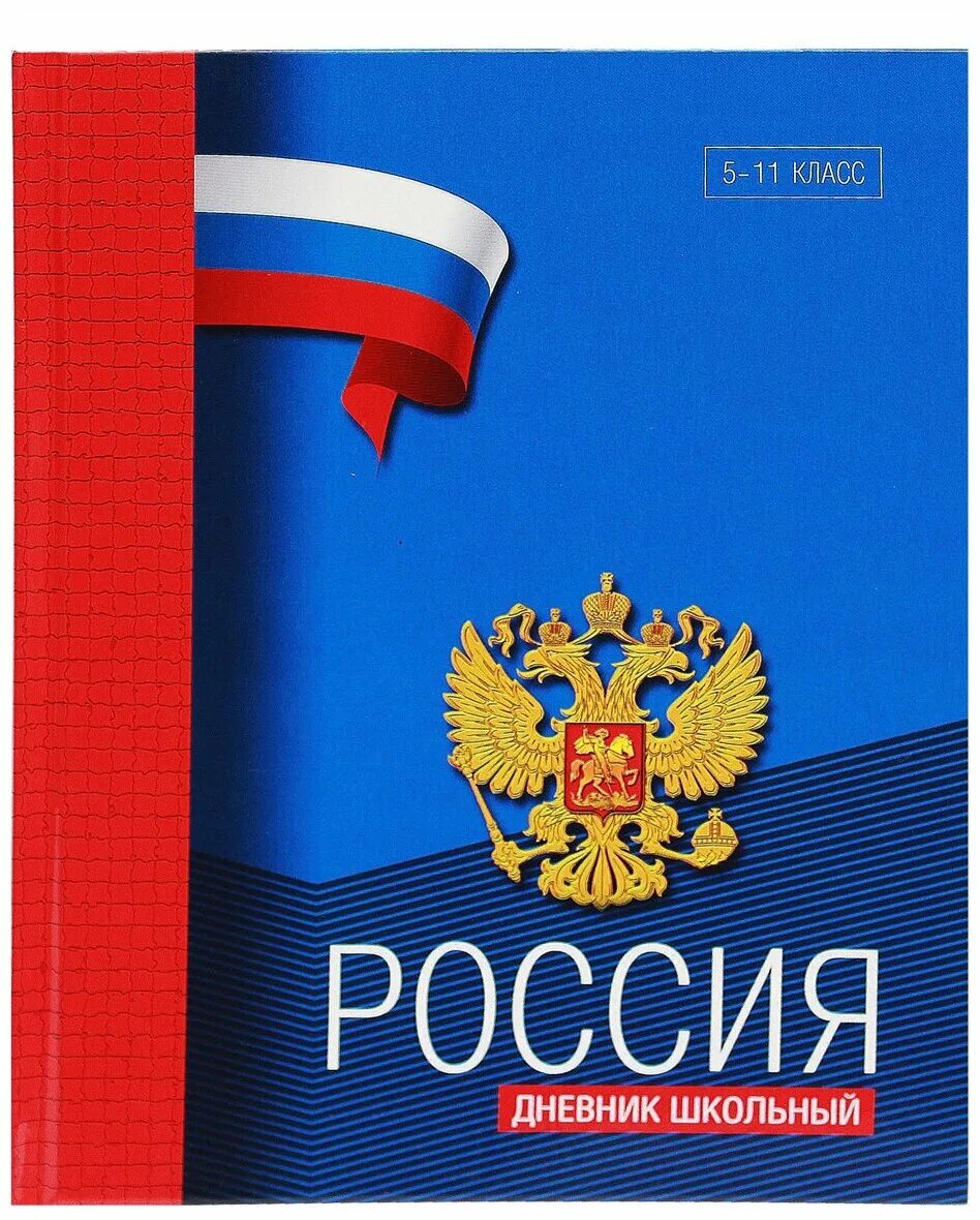 Русский дневник купить. Школьный дневник. Дневник школьный Россия. Школьные дневники для старших классов. Дневник русского школьника.