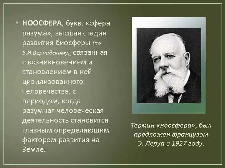 Ноосфера ученые. Э Леруа Ноосфера. Ноосфера это сфера разума Высшая стадия. Кто ввел термин Ноосфера.