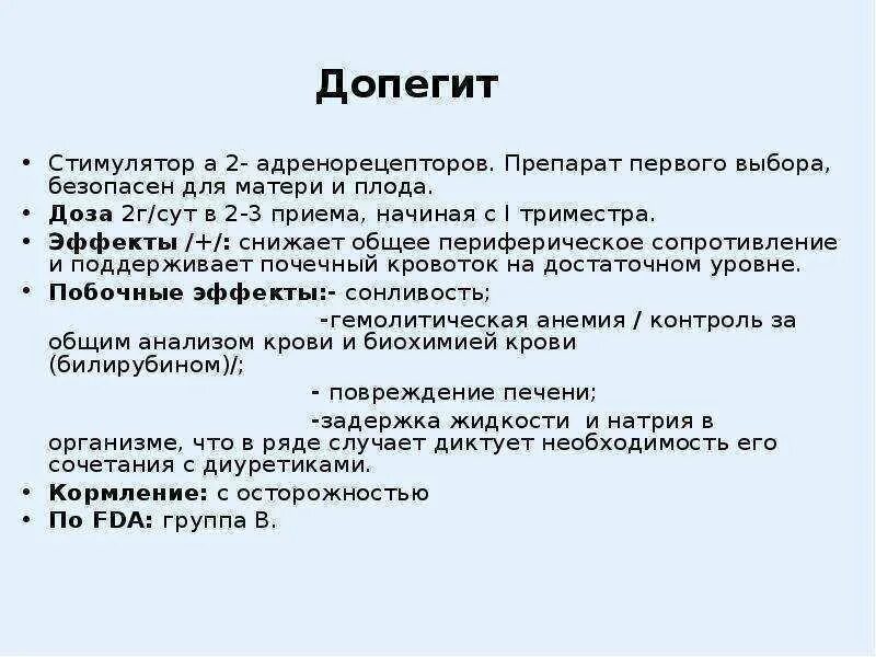 Допегит можно ли беременным. Допегит при беременности. допегит механизм гипотензивного действия. допегит побочные действия при беременности. допегит доза беременным.