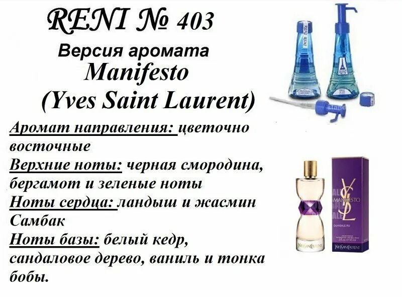 Духи рени описание. Рени Manifesto (Yves Saint Laurent) 100мл. Наливные духи Рени 403. Аромат направления Manifesto Yves Saint Laurent Reni 403. Yves Saint Laurent номер Рени.