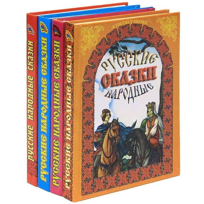 Сказка книга в моей жизни 4 класс. Книга сказок. Народные сказки книги. Русская народная сказка книга. Русские народные сказки книжка.