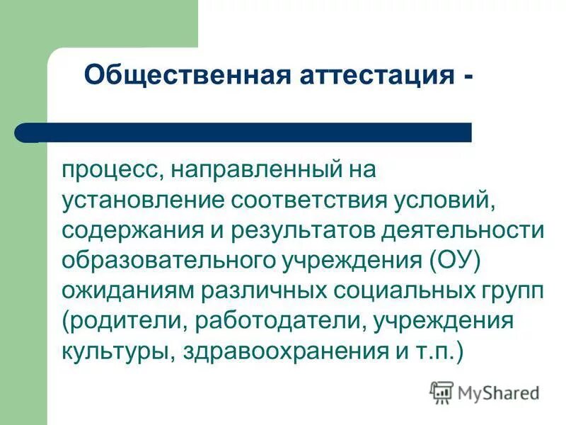 «Общественная аттестация» характеристика. Субъекты общественной экспертизы в образовании.