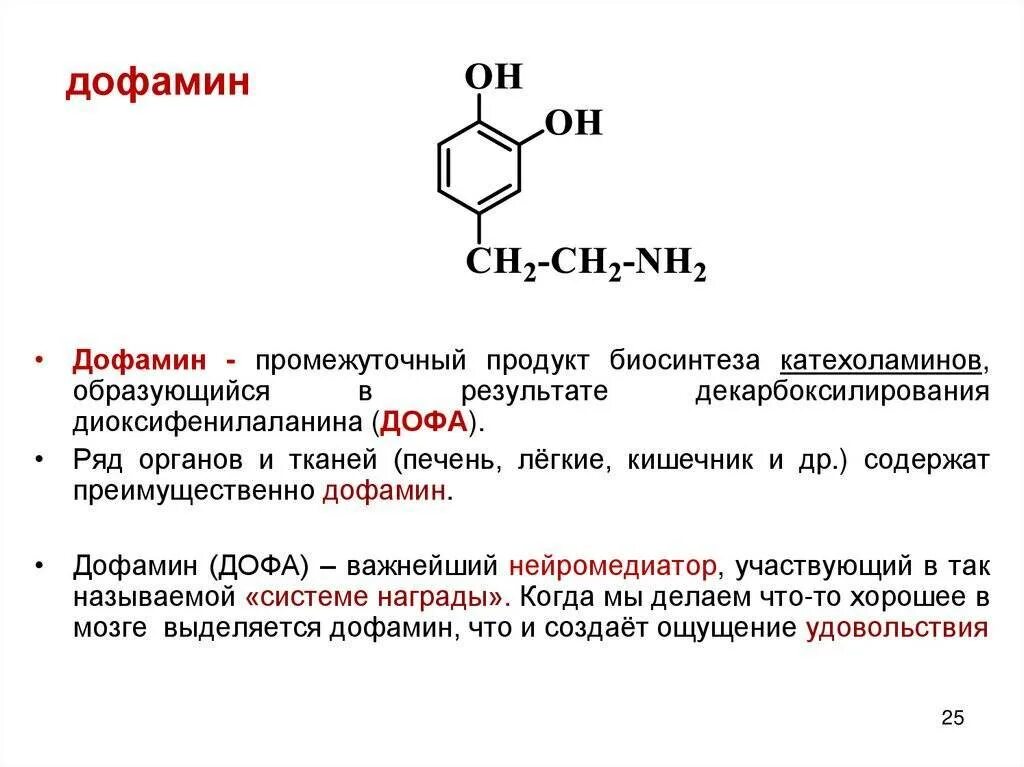Чем отличается серотонин от дофамина. Дофамина гидрохлорид формула. дофамин биохимия. биологическая роль дофамина биохимия. формула дофамина химия.