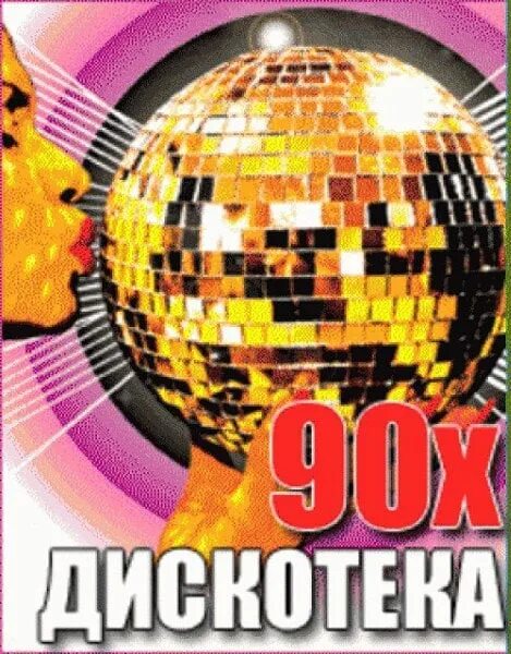 Дискотека русская версия. Дискотека 90-х. Дискотека девяностых. Дискотека 90-х фото. Дискотеки в 90-х годах.