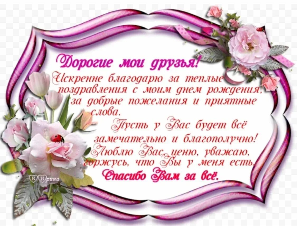 Ответ на поздравление в стихах. Спасибосза поздравления. Спасибки за поздравления. Слова благодарности за поздравления с днем рождения. Спасибо за поздравления друзья.