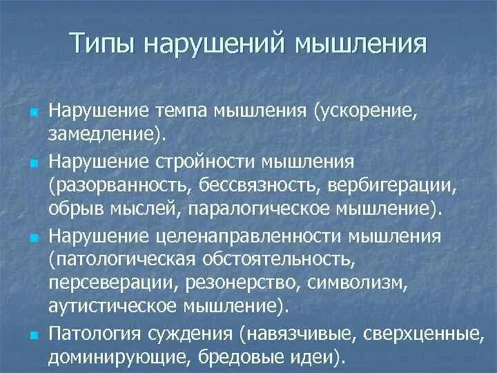 Классификация патологии мышления. Нарушение мышления по стройности. Мышление психиатрия. Симптомы расстройства мышления. Нарушение мыслительной деятельности