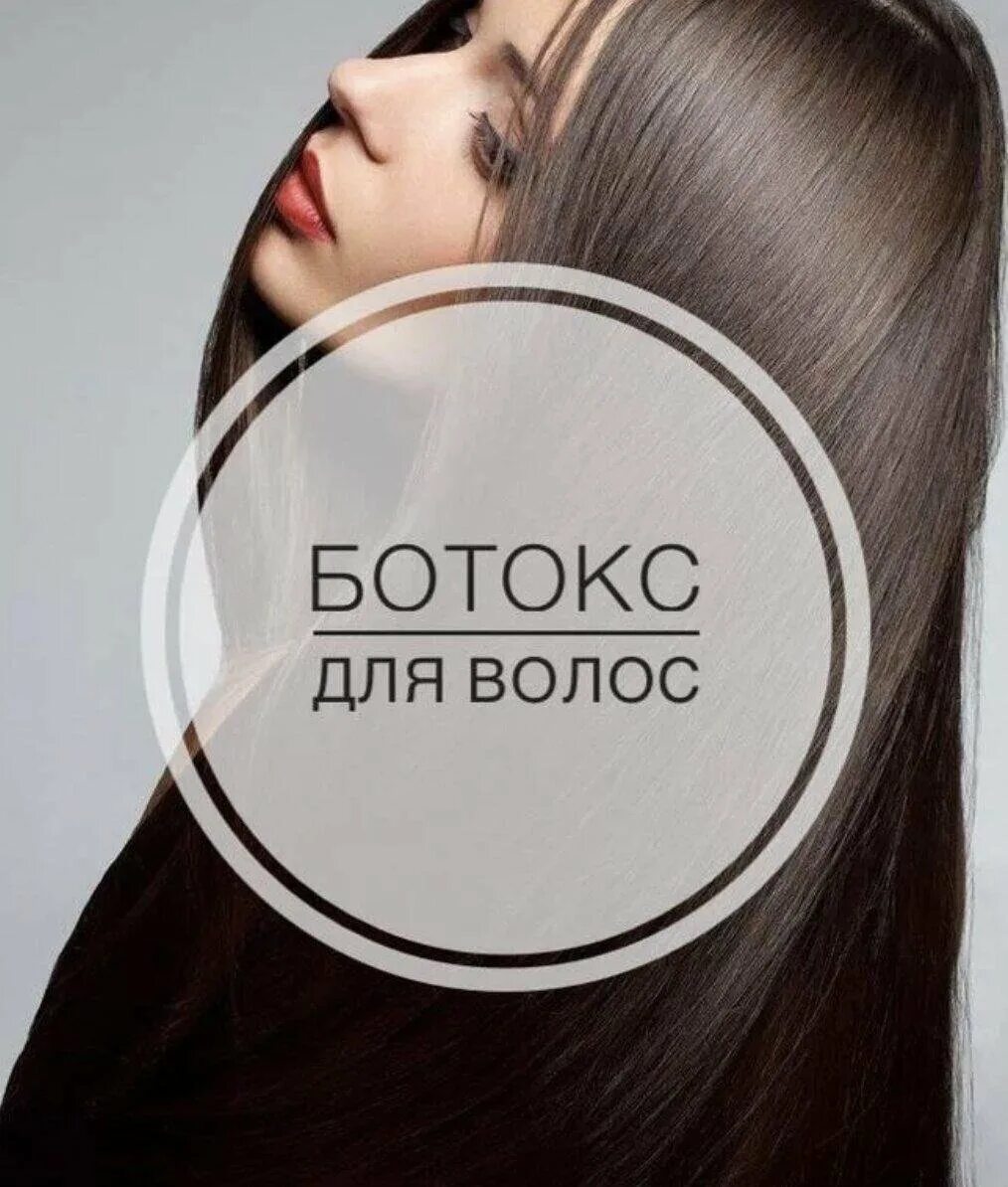 Ботокс для волос. Битекс для волос. Волосы ботокс волос. Ботокс для волос реклама. Мастер кератин ботокс