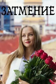 Затмение 2016