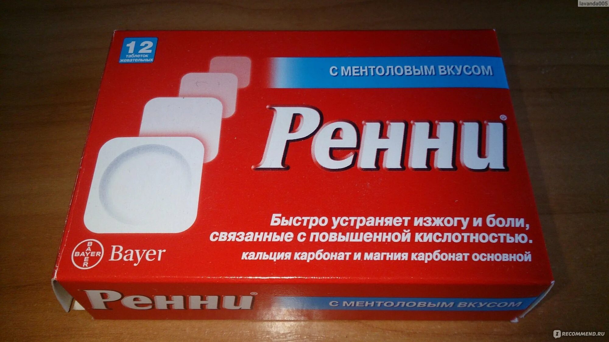 Что можно пить беременным от изжоги. Средство от изжоги для беременных. ренни для беременных. таблетки от изжоги для беременных. таблетки ренни от изжоги беременным.