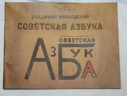 Азбука маяковская