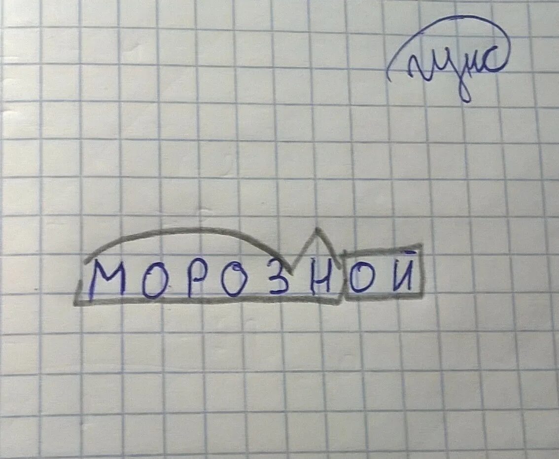 Разобрать слово морозное. Разбор слова по составу морозное. Разобрать слово по составу морозное. Разбор под цифрой 2 морозное.