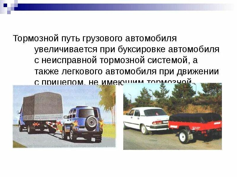 Как правильно буксировать автомобиль с неисправными тормозами