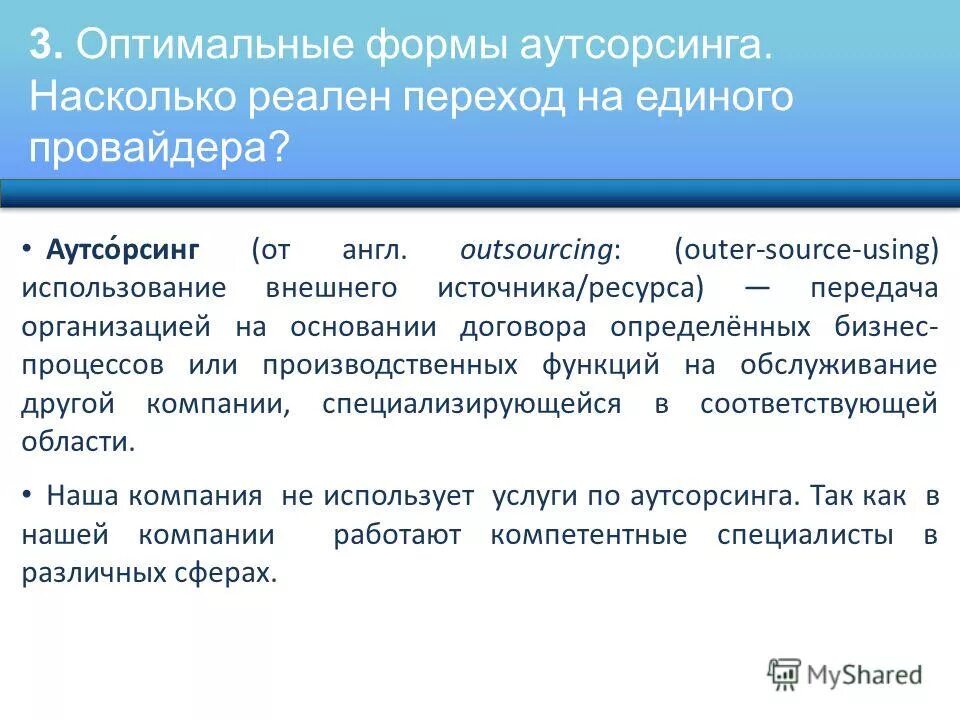 схема аутсорсинга бухгалтерии. структура предприятия аутсорсинга. формы организации аутсорсинга. наиболее подходящие распространённая форма для крупного бизнеса. аутсорсинг презентация.