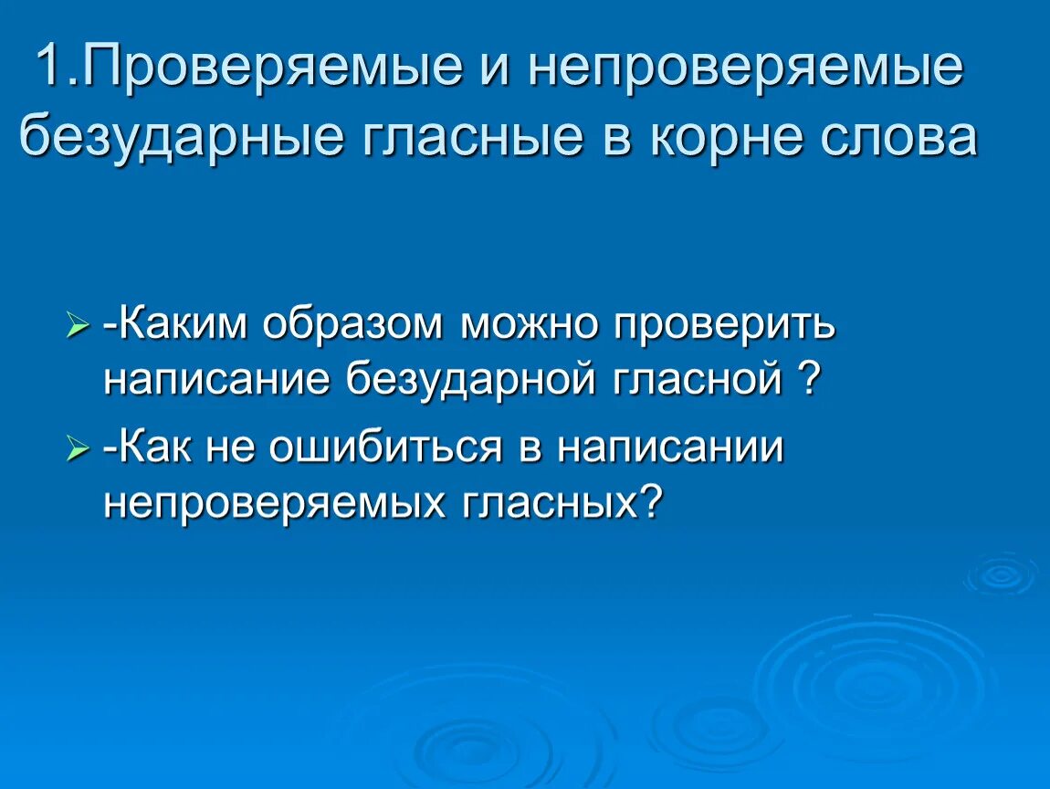 Проверяемые и непроверяемые безударные гласные. Проверяемые и непроверяемые гласные в корне слова. Проверяемые и непроверяемые безударные гласные в корне слова. Проверяемая и непроверяемая гласная в корне.