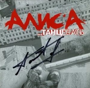 Алиса танцевать