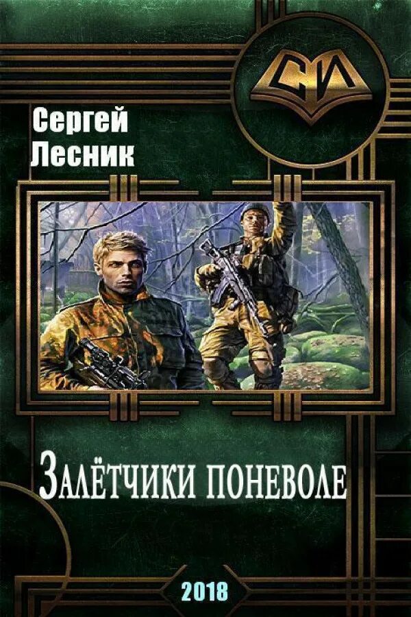 Книги Сергея Владимировича. Попаданцы в прошлое. Аудиокнига и пришел лесник 3