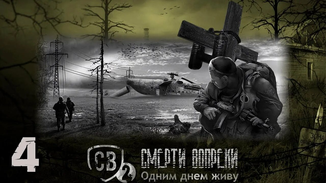 Прохождение сталкера 1 часть. Сталкер смерти вопреки 2. Сталкер смерти вопреки 1. Сталкер одним днем живу. Сталкер смерти вопреки 2 одним днем живу.