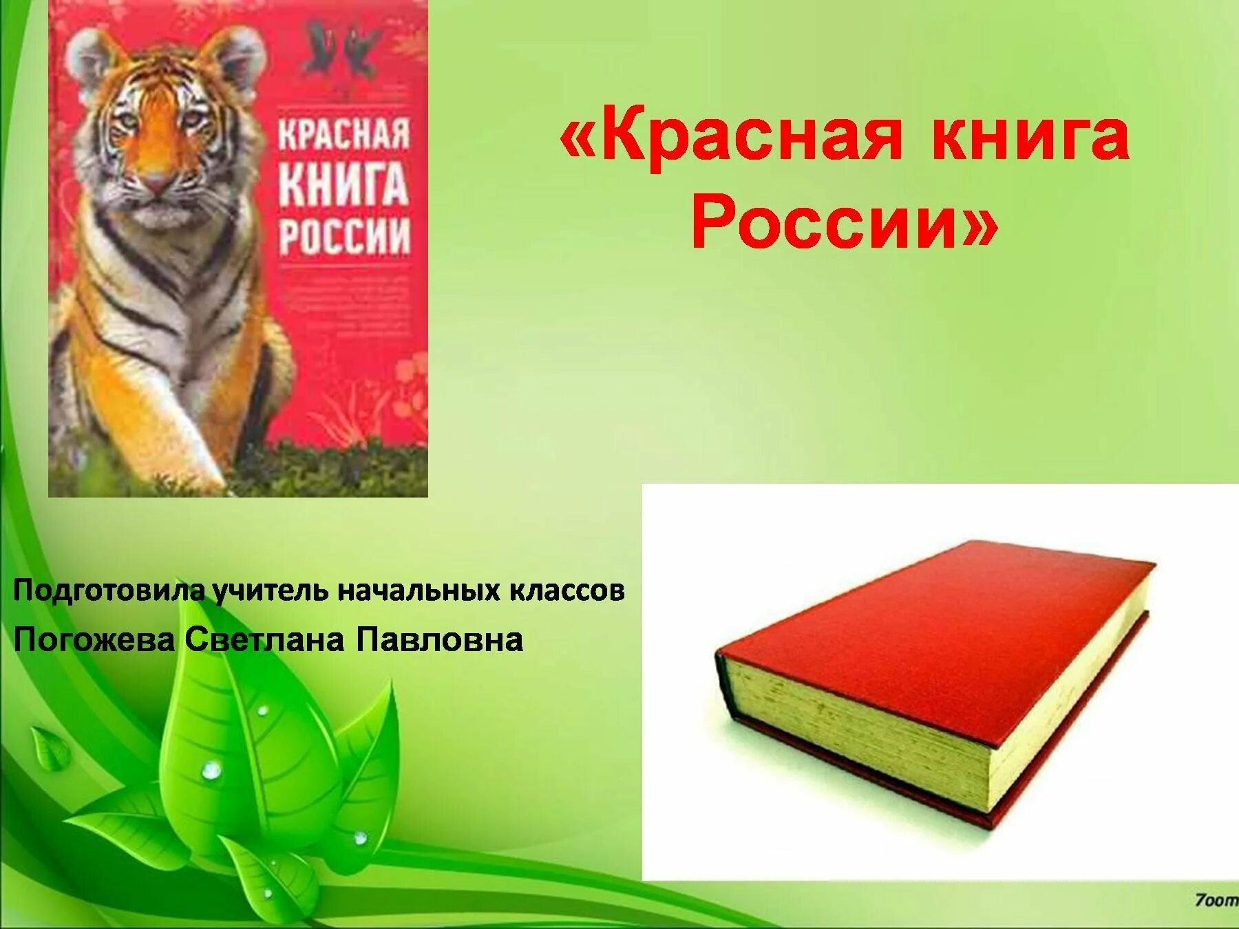 Красная книга какая она. Красная книга. Красная книга России. Обложка красной книги России. Красная книга для детей.