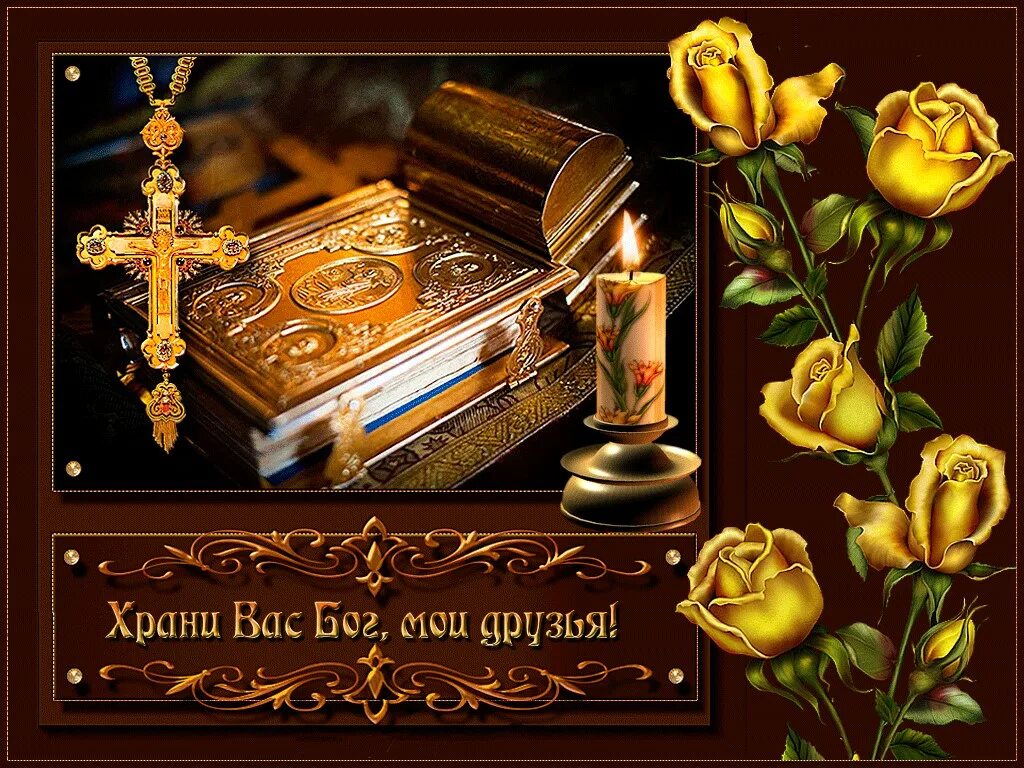 Храни тебя господь. Пусть бог хранит моих друзей. Храни вас бог друзья. Храни вас бог друзья. Храни вас бог мои друзья.