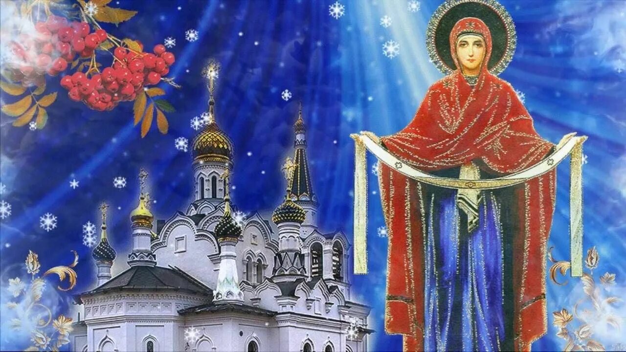 Открытки с покровом. 14 октября - покров пресвятой богородицы и приснодевы марии. Покров пресвятой богородицы открытки. Покров день картинки. Самые красивые открытки с покровом.