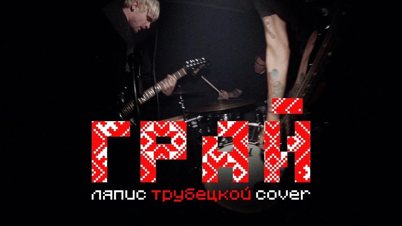 Граи трубецкой. Граи трубецкой. Граи трубецкой. Ляпис трубецкой "грай". Ляпис трубецкой солист фото.