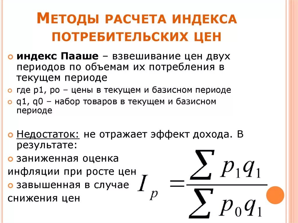 Индекс роста доходов. Индекс потребительских цен как считать. Как рассчитывается ИПЦ. Рассчитать ИПЦ. Рассчитать индекс потребительских цен.