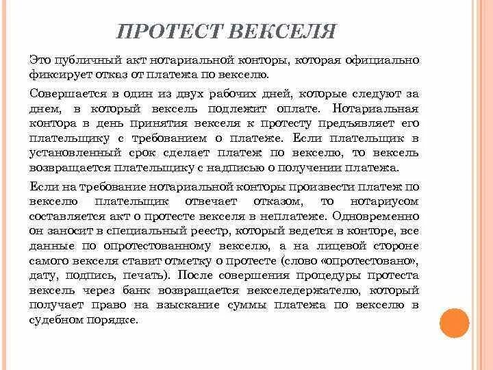 Вексель документ удостоверяющий факт. Акт о протесте векселя. Акт о протесте векселя в неплатеже. Заявление о протесте векселя в неплатеже. Форма протеста векселя нотариусом.