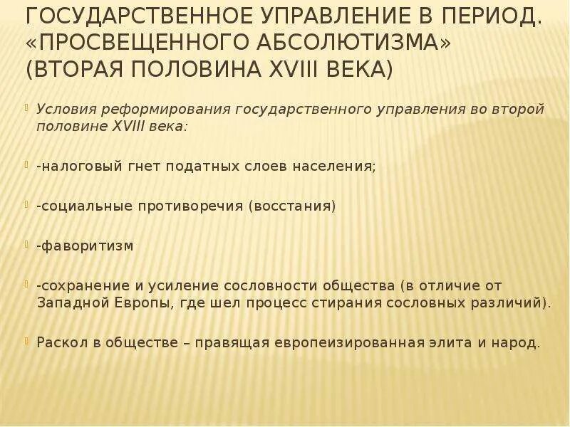 Изменение государственного управления в россии. Реформы системы управления просвещённый абсолютизм. Реформы государственного управления во второй половине XVIII В. Государственный аппарат эпохи просвещенного абсолютизма схема. «Государственный аппарат эпохи «просвещенного абсолютизма»..