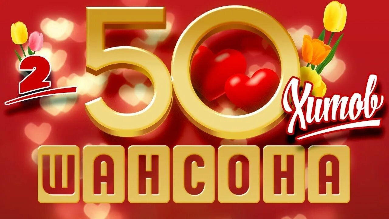 Шансон 2000х. 50 хитов. 50 лучших хитов. песни 50 хитов шансона легендарные. русская 10 ка золотые хиты.