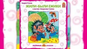 Аудиосказка жили были