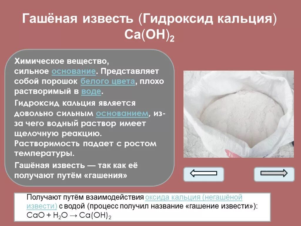 Гидроксид кальция это основание. Свойства гашеной извести. Гашеная и Негашеная известь химия. Гашеная и Негашеная известь формулы. Гидроксид кальция гашеная известь.