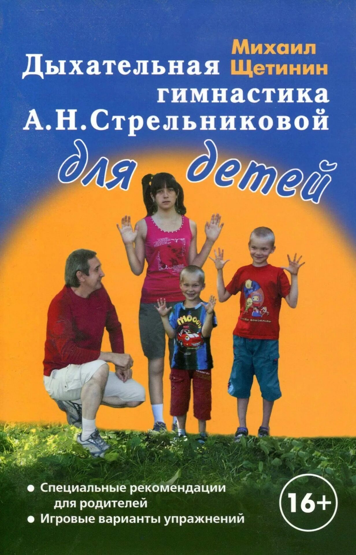 Щетинин стрельникова 11 минут. Дыхательная гимнастика а.н. Стрельниковой книга. А Н Стрельникова дыхательная гимнастика для дошкольников. Дыхательная гимнастика Стрельниковой книрм книги.