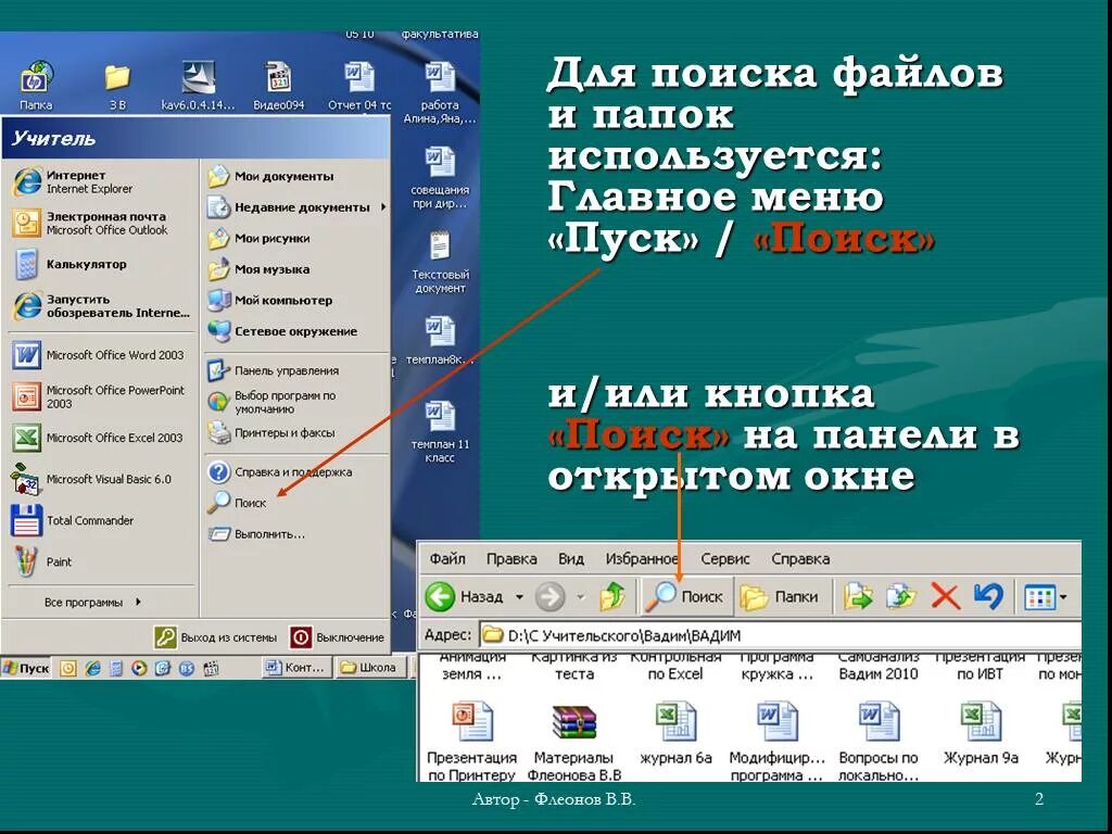 Поиск файлов в операционной системе. Поиск папок и файлов. поиск файлов и папок в windows. программа поиска файлов в папке. настройка главного меню.