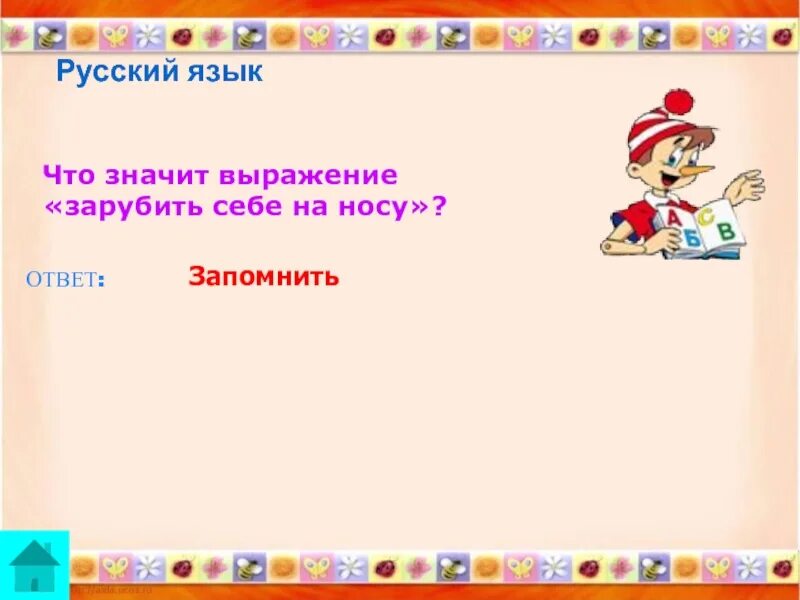 Что значит выражение язык. Игра хочу все знать ответы. Что обозначает выражение скучная пора. На шару что значит выражение. Что обозначает выражение осень на носу.